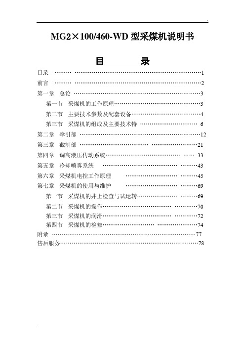 MG200-460-WD型采煤机说明书