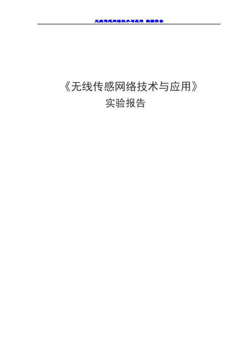 无线传感网络实验报告