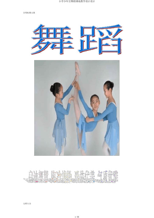小学少年宫舞蹈课地教案设计