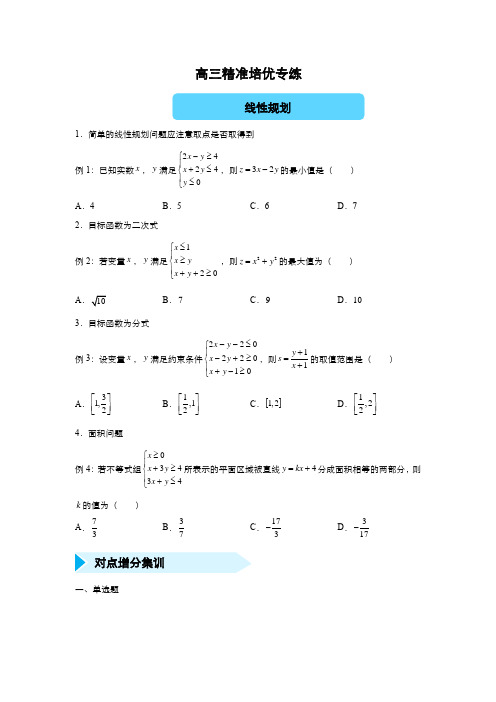 高三优质精准培优线性规划