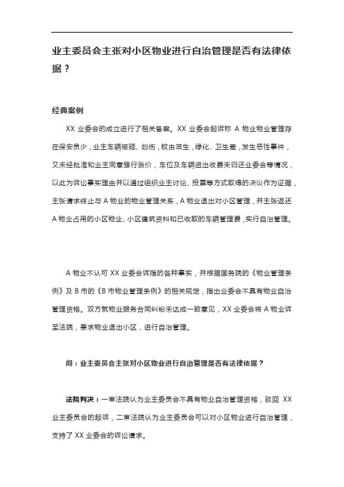 业主委员会主张对小区物业进行自治管理是否有法律依据