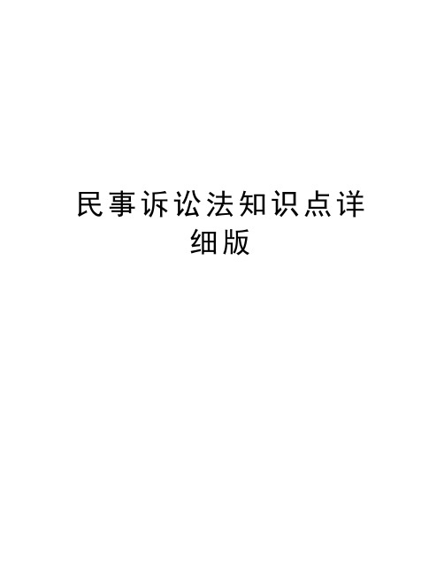 民事诉讼法知识点详细版讲课讲稿