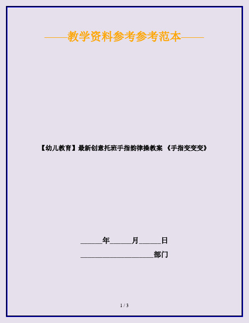 【幼儿教育】最新创意托班手指韵律操教案 《手指变变变》