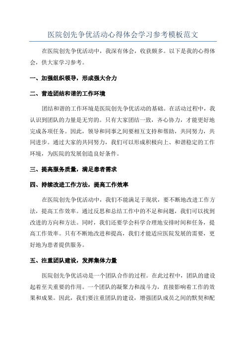 医院创先争优活动心得体会学习参考模板范文