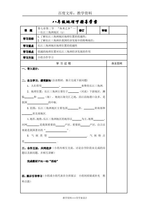 【人教版】八年级下册地理导学案：第七章 第二节“鱼米之乡”——长江三角洲地区