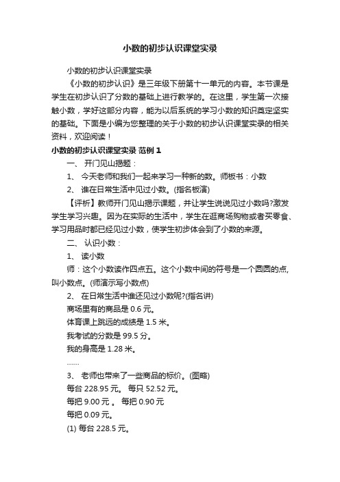 小数的初步认识课堂实录