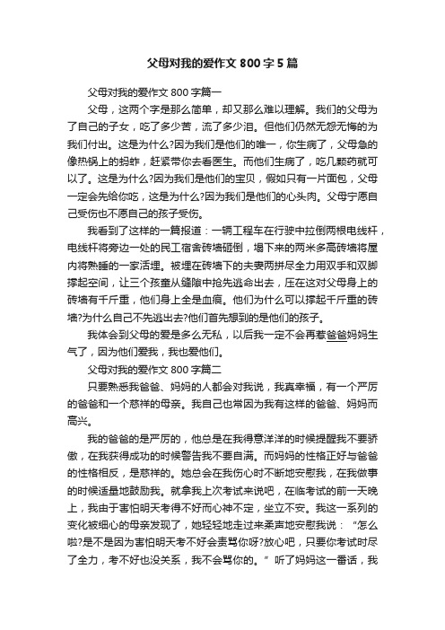 父母对我的爱作文800字5篇