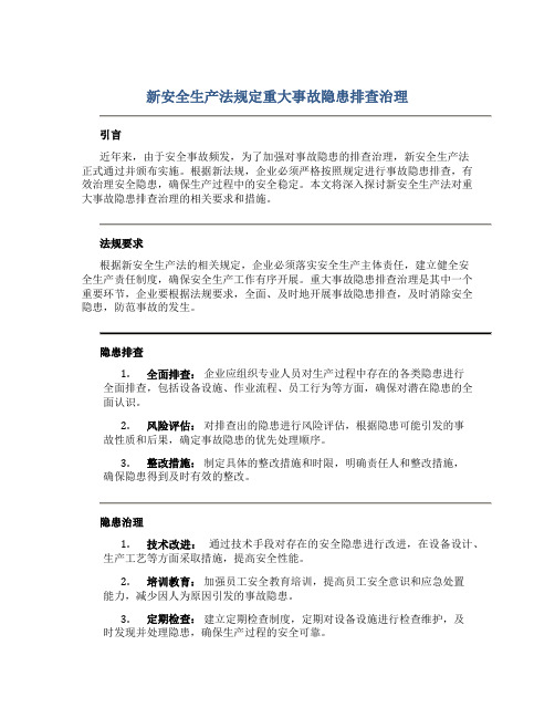 新安全生产法规定重大事故隐患排查治理