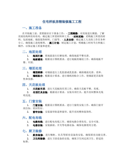 住宅样板房精装修施工工程