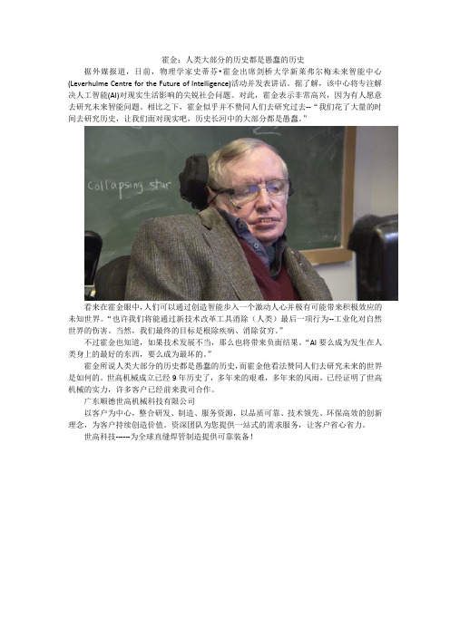 霍金：人类大部分的历史都是愚蠢的历史