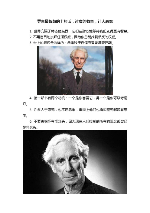 罗素最智慧的十句话，过度的教育，让人愚蠢