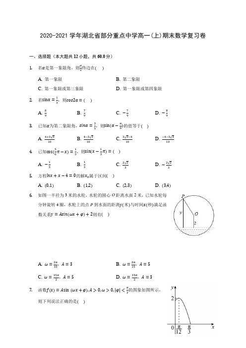 2020-2021学年湖北省部分重点中学高一(上)期末数学复习卷 (解析版)