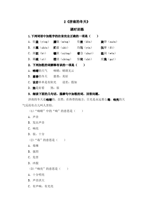 2018~2019学年部编版七年级上册语文2济南的冬天目标检测题及参考答案