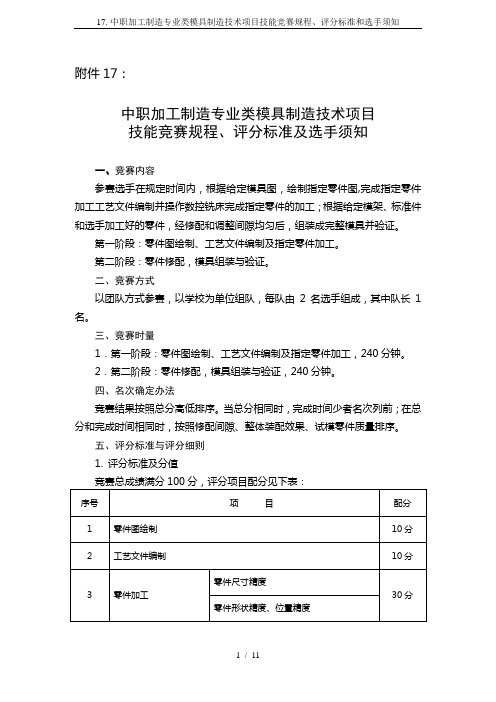 17.-中职加工制造专业类模具制造技术项目技能竞赛规程、评分标准和选手须知