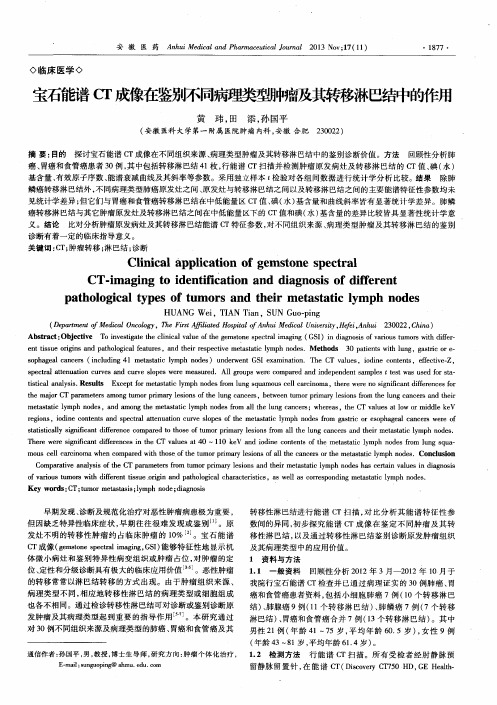 宝石能谱CT成像在鉴别不同病理类型肿瘤及其转移淋巴结中的作用