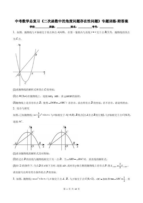 中考数学总复习《二次函数中的角度问题存在性问题》专题训练-附答案