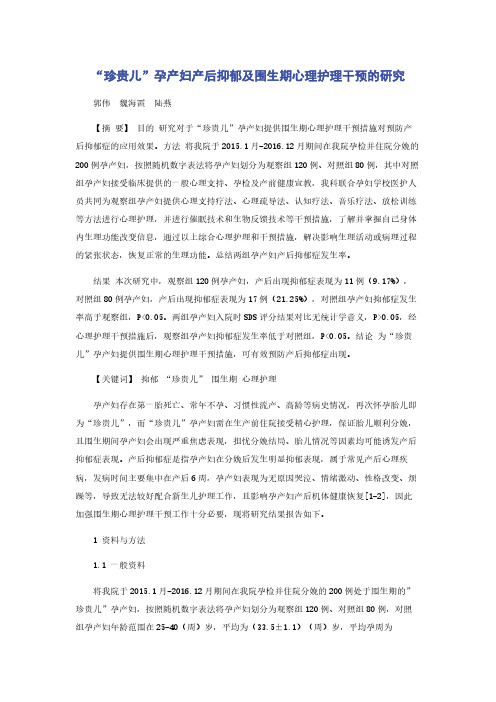 “珍贵儿”孕产妇产后抑郁及围生期心理护理干预的研究