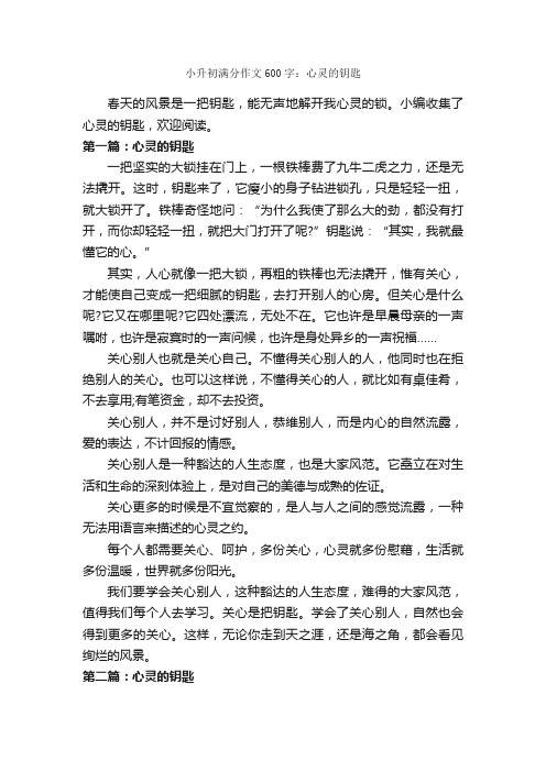 小升初满分作文600字：心灵的钥匙_小升初作文_