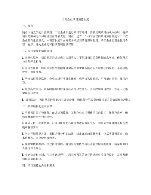 工程企业项目预算制度