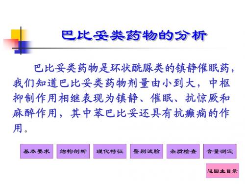 巴比妥类药物的分析