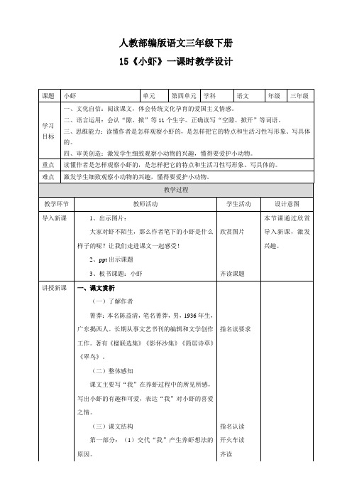 (新课标)部编版小学语文三年级下册《小虾》教案