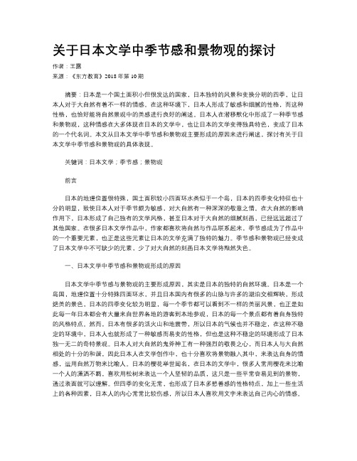 关于日本文学中季节感和景物观的探讨