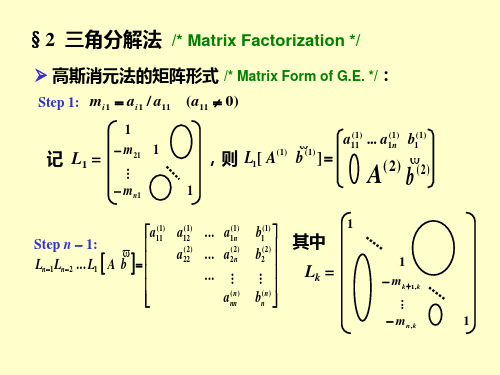 数值分析PPT52LU分解