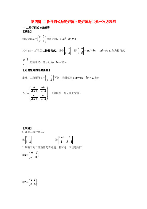 高中数学第4课时二阶行列式与逆矩阵课时逆矩阵与二元一次方程组教案新人教A版选修4-2