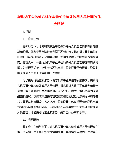 新形势下完善地方机关事业单位编外聘用人员管理的几点建议