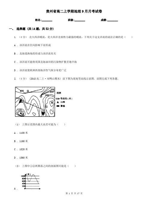 贵州省高二上学期地理9月月考试卷