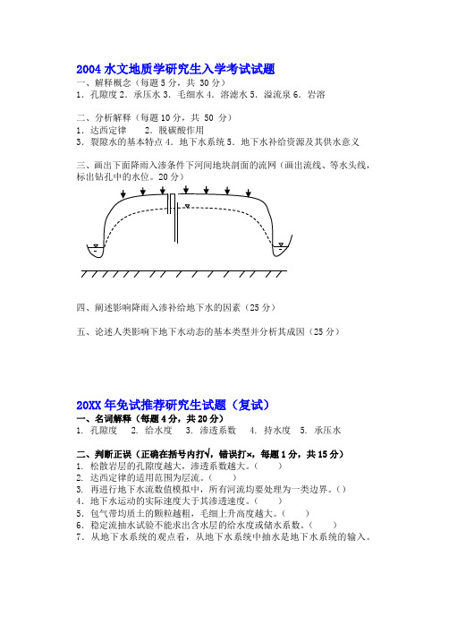 《水文地质学基础》历年硕士入学考试题-中国地质大学(武汉)