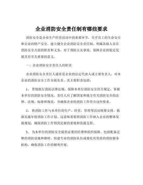 企业消防安全责任制有哪些要求