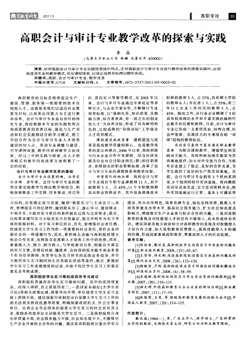 高职会计与审计专业教学改革的探索与实践