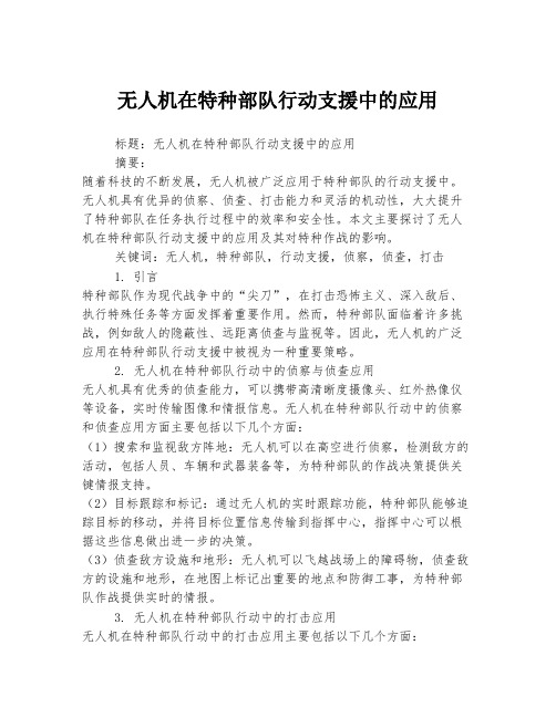 无人机在特种部队行动支援中的应用