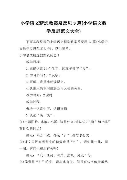 小学语文精选教案及反思3篇(小学语文教学反思范文大全)