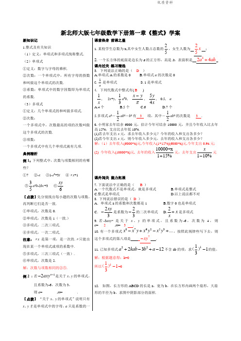 2021年北师大版七年级数学下册第一章《整式》学案.doc