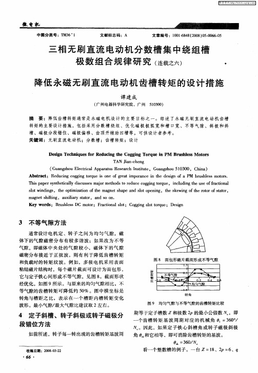 三相无刷直流电动机分数槽集中绕组槽极数组合规律研究(连载之六)——降低永磁无刷直流电动机齿槽转矩