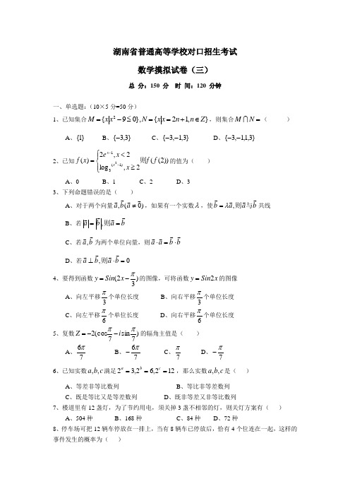 湖南省普通高等学校对口招生考试数学摸拟试卷(三)