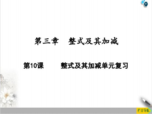 课件整式及其加减单元复习_北师大版七年级数学上册ppt