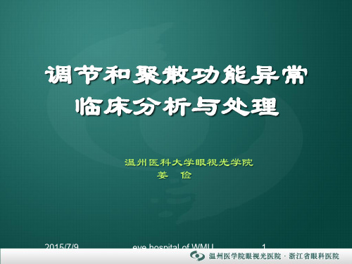 医学课件：调节和聚散功能异常的诊断和处理