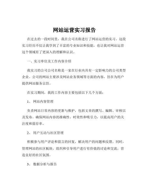 网站运营实习报告