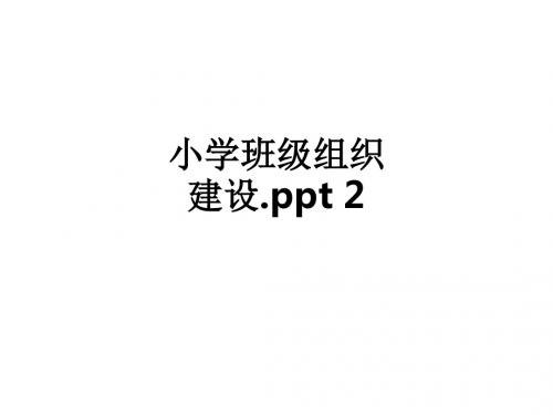 小学班级组织建设.ppt 2_ppt课件