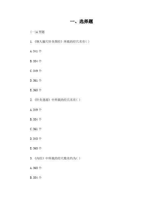 腧穴总论习题及答案_经络腧穴学