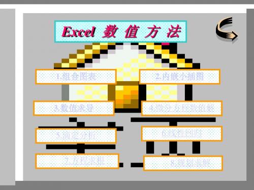 Excel数值方法