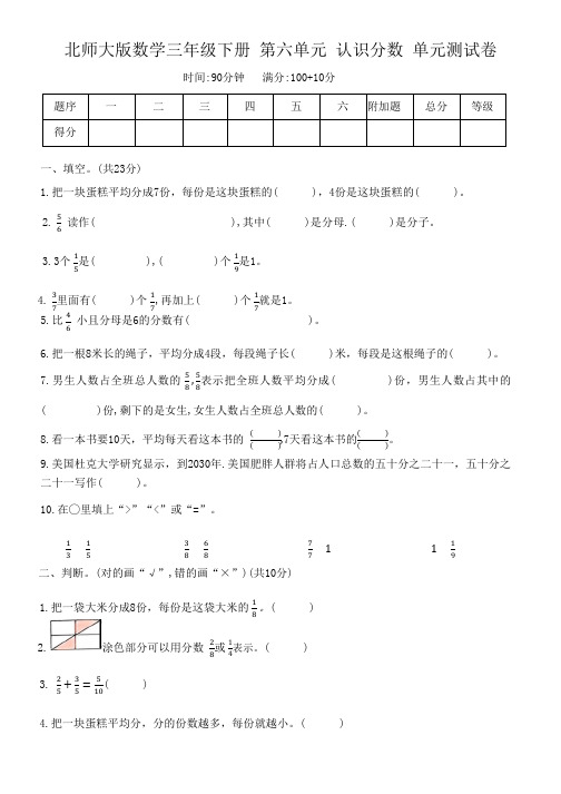 北师大版数学三年级下册 第六单元 认识分数 单元测试卷