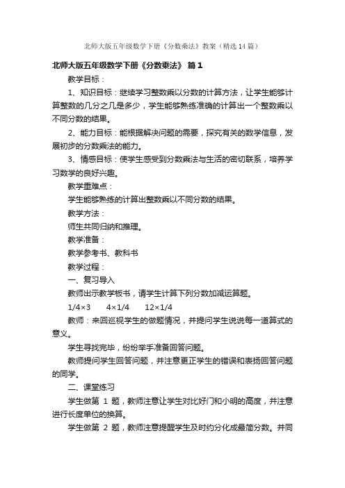 北师大版五年级数学下册《分数乘法》教案（精选14篇）