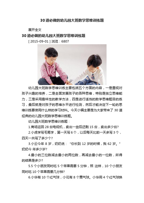 30道必做的幼儿园大班数学思维训练题