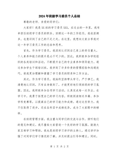 2024年班级学习委员个人总结