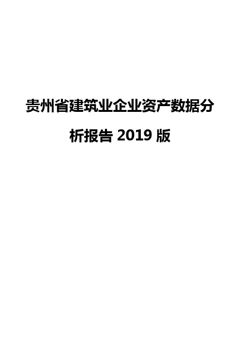 贵州省建筑业企业资产数据分析报告2019版