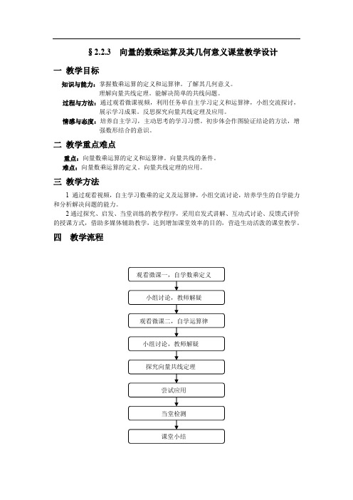 高中数学_平面向量数乘运算及其几何意义教学设计学情分析教材分析课后反思